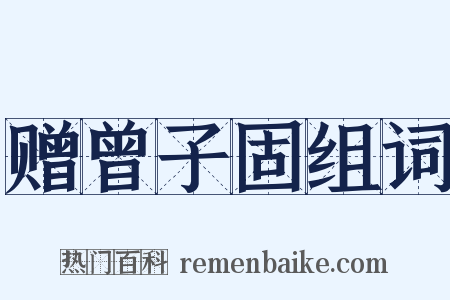 赠曾子固组词是什么意思的图片